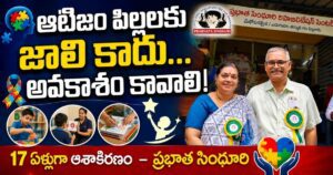 ఆటిజం ఉన్న పిల్లలకు జాలి కాదు… అవకాశం కావాలి!