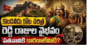 కొండవీడు కోట చరిత్ర – రెడ్డి రాజుల వైభవానికి సజీవ సాక్ష్యం