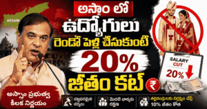 అసోం ప్రభుత్వ ఉద్యోగులకు షాక్.. రెండో పెళ్లి చేసుకుంటే జీతంలో 20% కోత