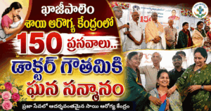ఖాజీపాలెం శాయి ఆరోగ్య కేంద్రంలో 150 ప్రసవాలు.. డాక్టర్ గౌతమికి ఘన సన్మానం