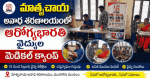 మాతృచాయ అనాథ శరణాలయంలో ఆరోగ్యభారతి వైద్యుల మెడికల్ క్యాంప్