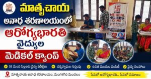 మాతృచాయ అనాథ శరణాలయంలో ఆరోగ్యభారతి వైద్యుల మెడికల్ క్యాంప్