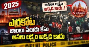 ఎర్రకోట బాంబు పేలుడు కేసులో కీలక ట్విస్ట్‌.. అసలు లక్ష్యం ఏమిటి ?