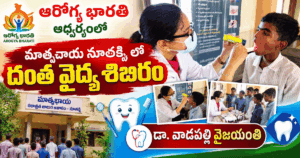 ఆరోగ్య భారతి ఆధ్వర్యంలో మాతృచాయ – నూతక్కి లో దంత వైద్య శిబిరం