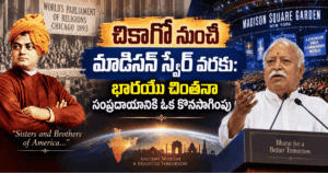 చికాగో నుంచి మాడిసన్ స్క్వేర్ వరకు: భారతీయ చింతనా సంప్రదాయానికి ఒక కొనసాగింపు