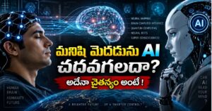 కృత్రిమ మేధస్సు నుంచి “సూపర్ కాన్షస్‌నెస్” వరకు: AI మనిషి మెదడును చదవగలదా?