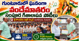గుంటూరులో ఘనంగా వందేమాతరం సంపూర్ణ గీతాలాపన