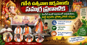 గణేశ ఉత్సవాల నిర్వహణకు సమగ్ర ప్రణాళికసింగిల్ విండో విధానంలో అనుమతులు, మట్టి విగ్రహాల ప్రోత్సాహానికి చర్యలు