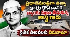లాల్ బహదూర్ శాస్త్రి జీవితం – నిజాయితీ, నిరాడంబరత, దేశభక్తికి స్ఫూర్తి