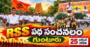 గుంటూరులో ఘనంగా ఆర్‌ఎస్‌ఎస్‌ పథ సంచలనం